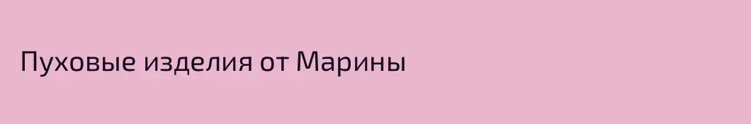  Пуховые изделия от Марины